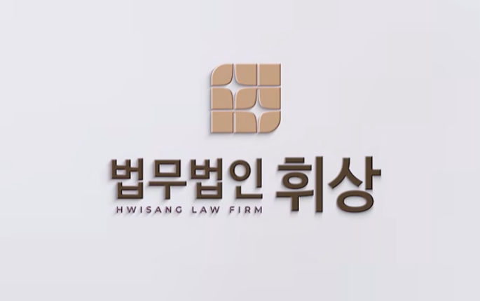 [가처분/기각] 재건축 관련 가처분신청 인용위기, 기각 성공사례와 대응방법