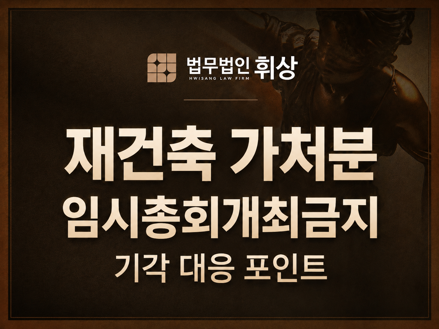 [가처분/기각] 재건축 관련 가처분신청 인용위기, 기각 성공사례와 대응방법