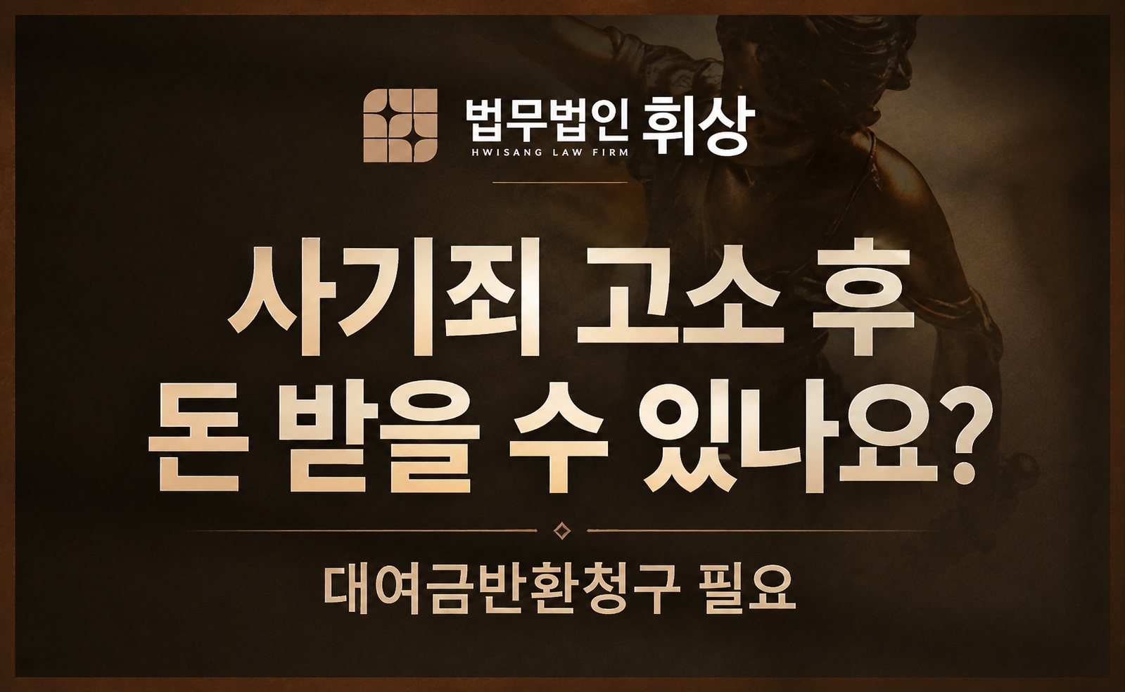 사기죄로 고소해서 상대방이 처벌받으면 돈을 받을 수 있나요?