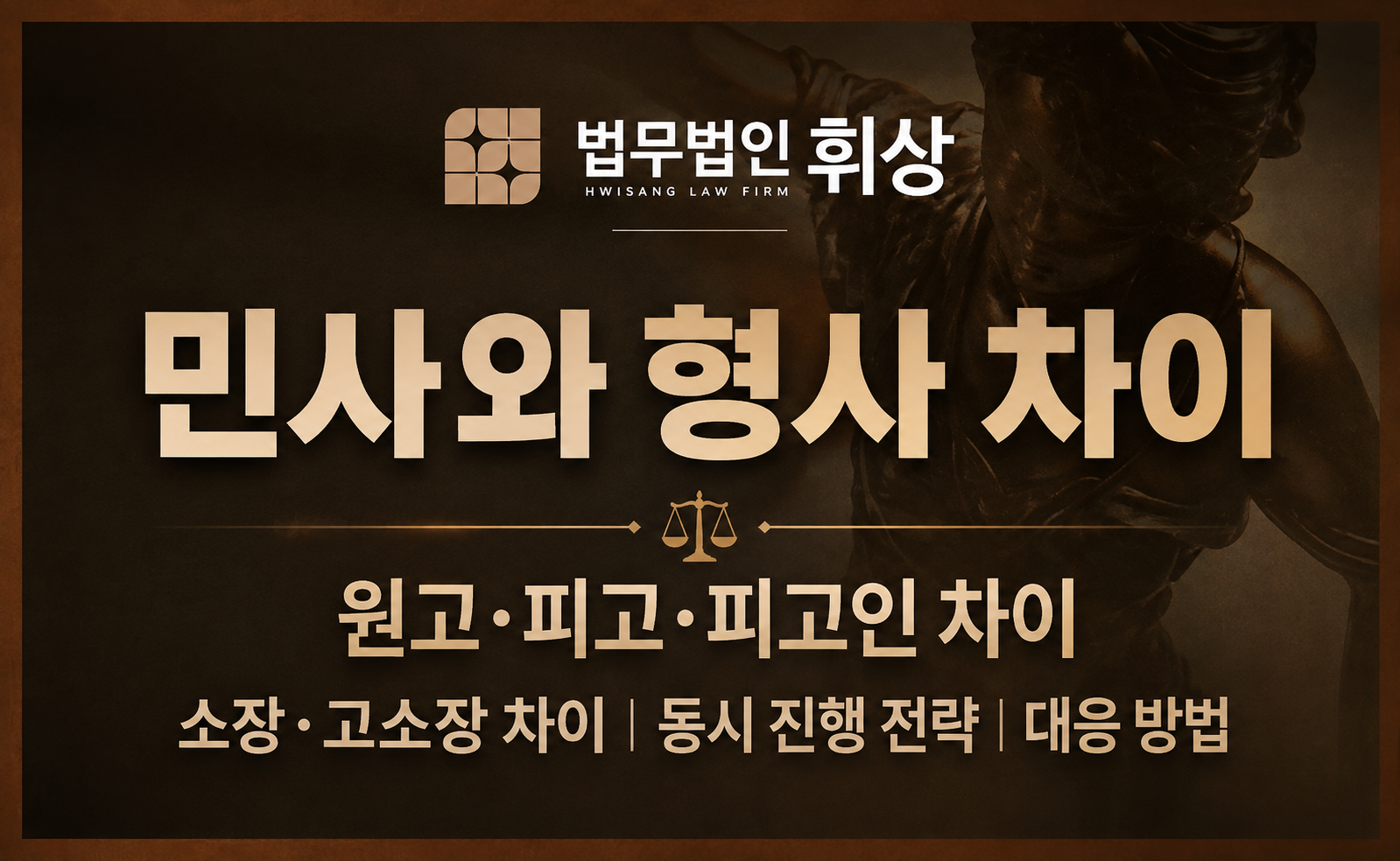 민사와 형사의 차이, 눈높이에 맞춰 가장 쉽게 설명드립니다.