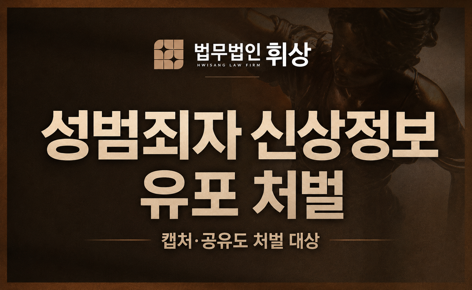 신상정보공개, 잘못 이용하면 역으로 처벌 대상이 됩니다.