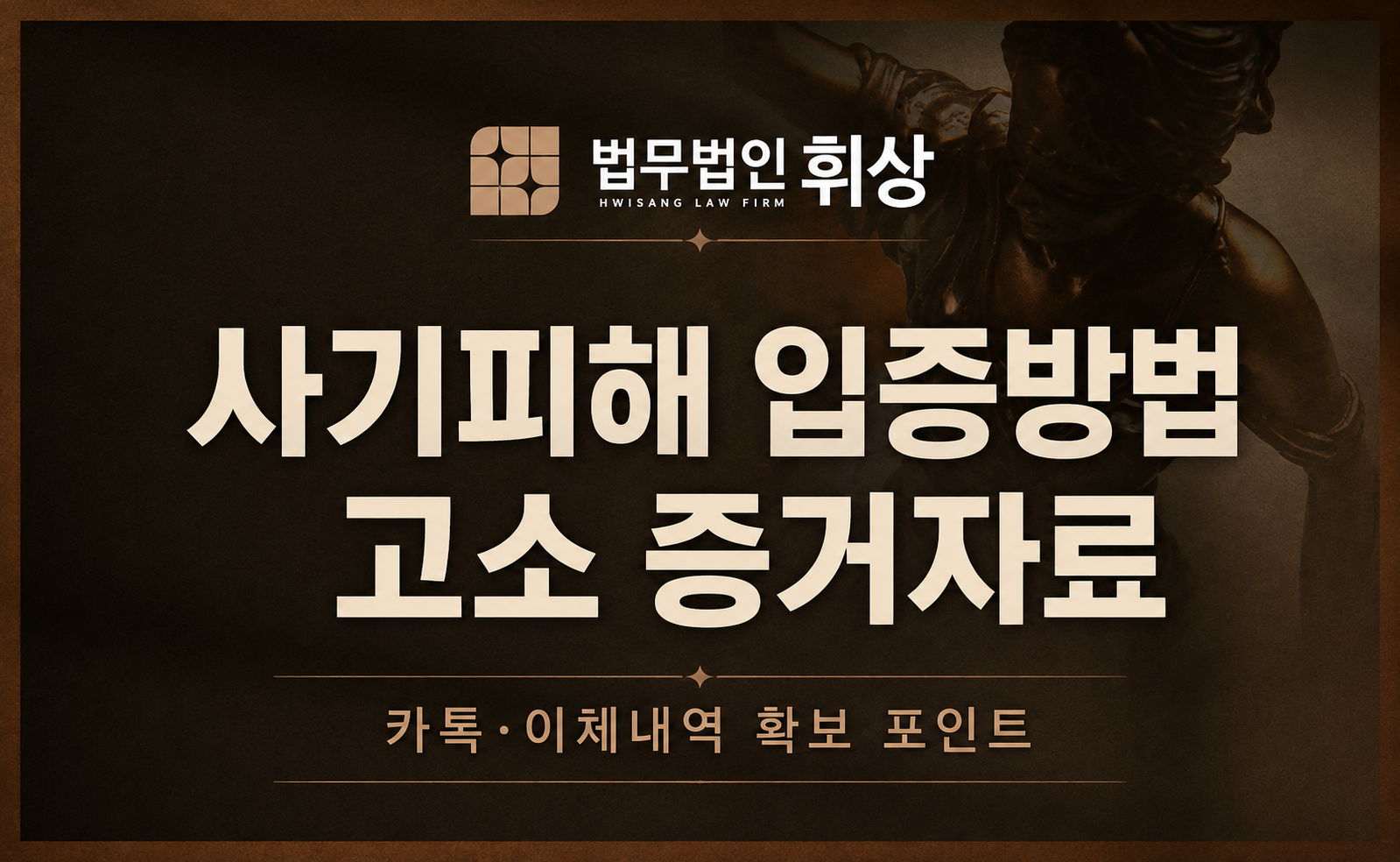 사기피해를 입증하기 위한 방법으로는