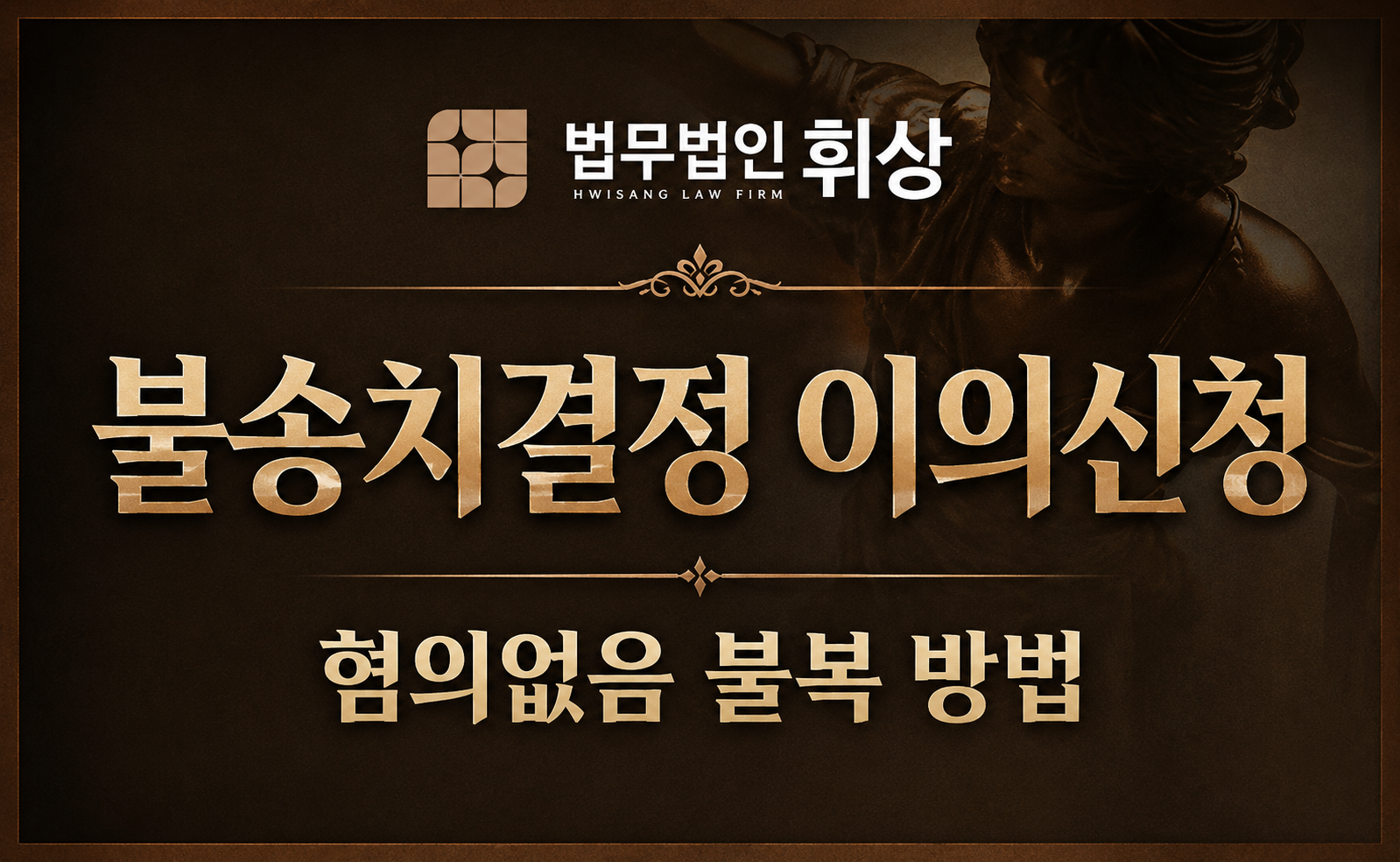 불송치결정에 불복할 수 있는 방안으로는