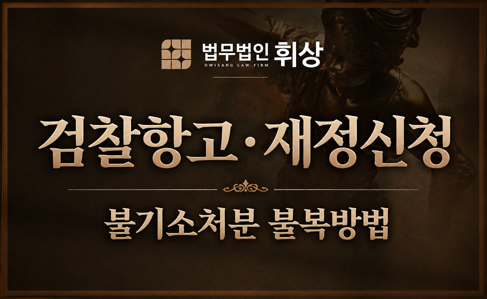 검사의 불기소처분에 대한 불복방법으로는