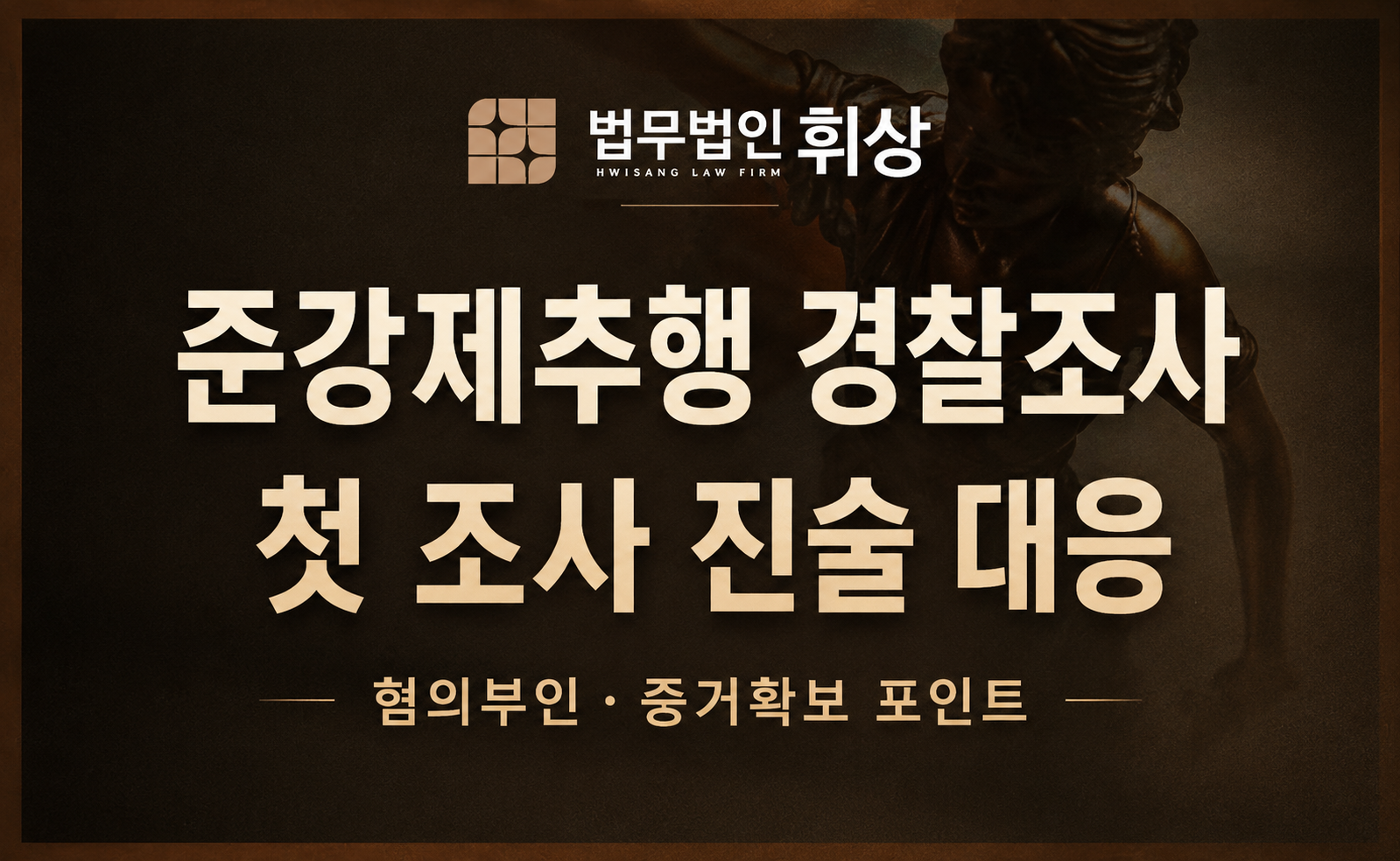 준강제추행, 첫 경찰조사를 앞뒀다면 철저한 대응이 필요합니다.