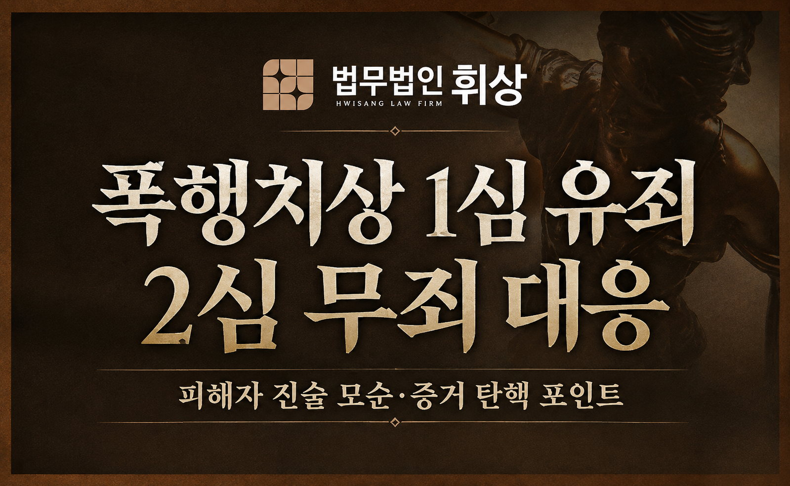 [폭행치상/무죄] 치열한 다툼 끝에 무죄로 선처받을 수 있었던 강남형사전문변호사의 선처전략으로는