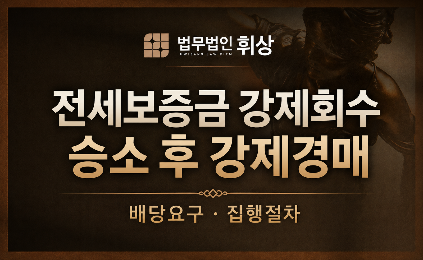 전세보증금반환, 원만한 합의로 종결되지 않는다면  강제절차에 돌입해야 합니다.