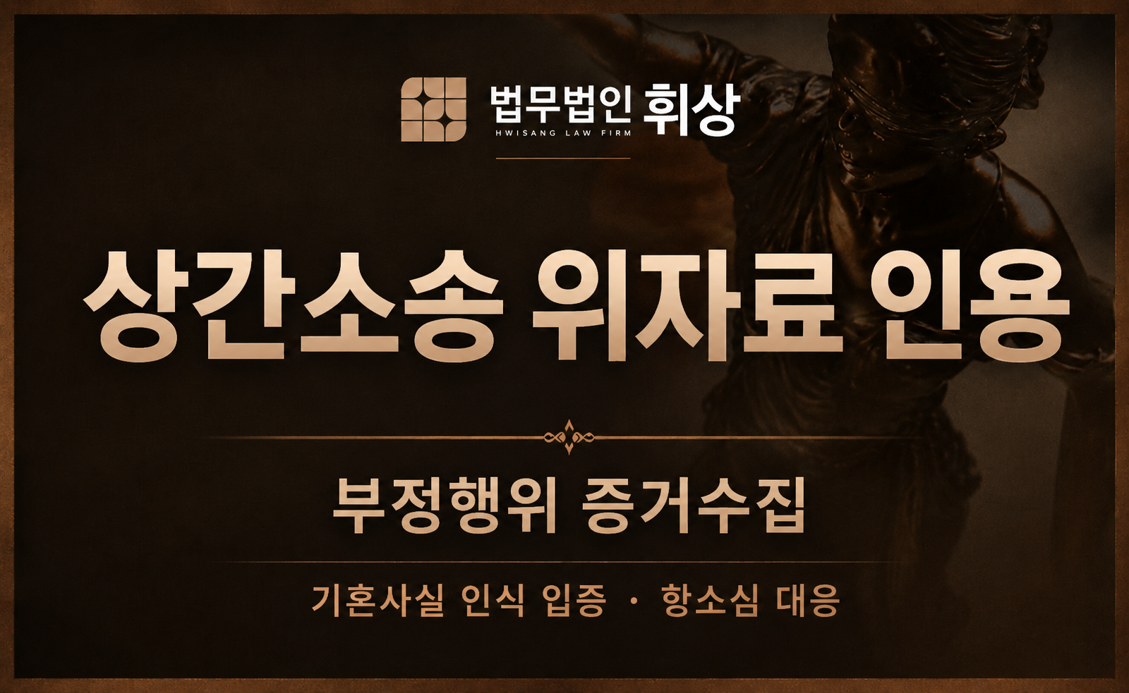 [위자료/인용] 상간자소송에서 위자료를 받을 수 있었던 상간소송에 대해 전문성을 갖춘 상간변호사의 전략으로는