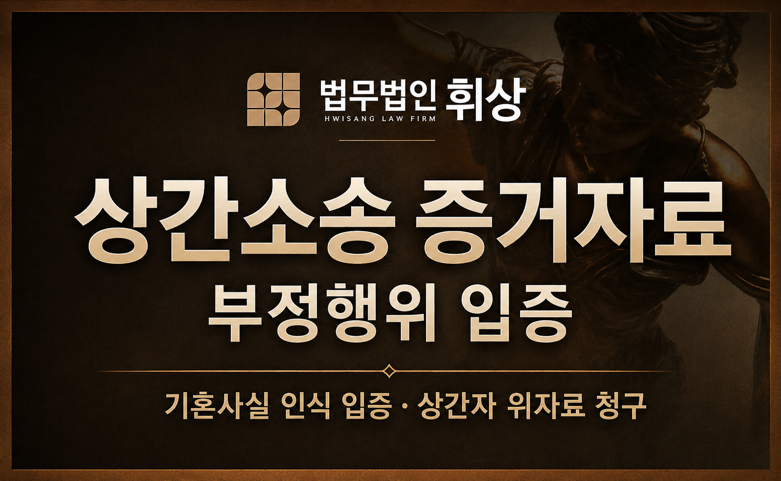 상간자소송 진행 시 필요한 증거자료로는