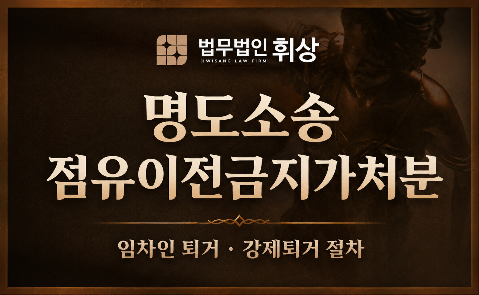 임차인이 계약종료 이후에도 퇴거하지 않을 경우 강제로 퇴거시킬 수 있는 절차로는