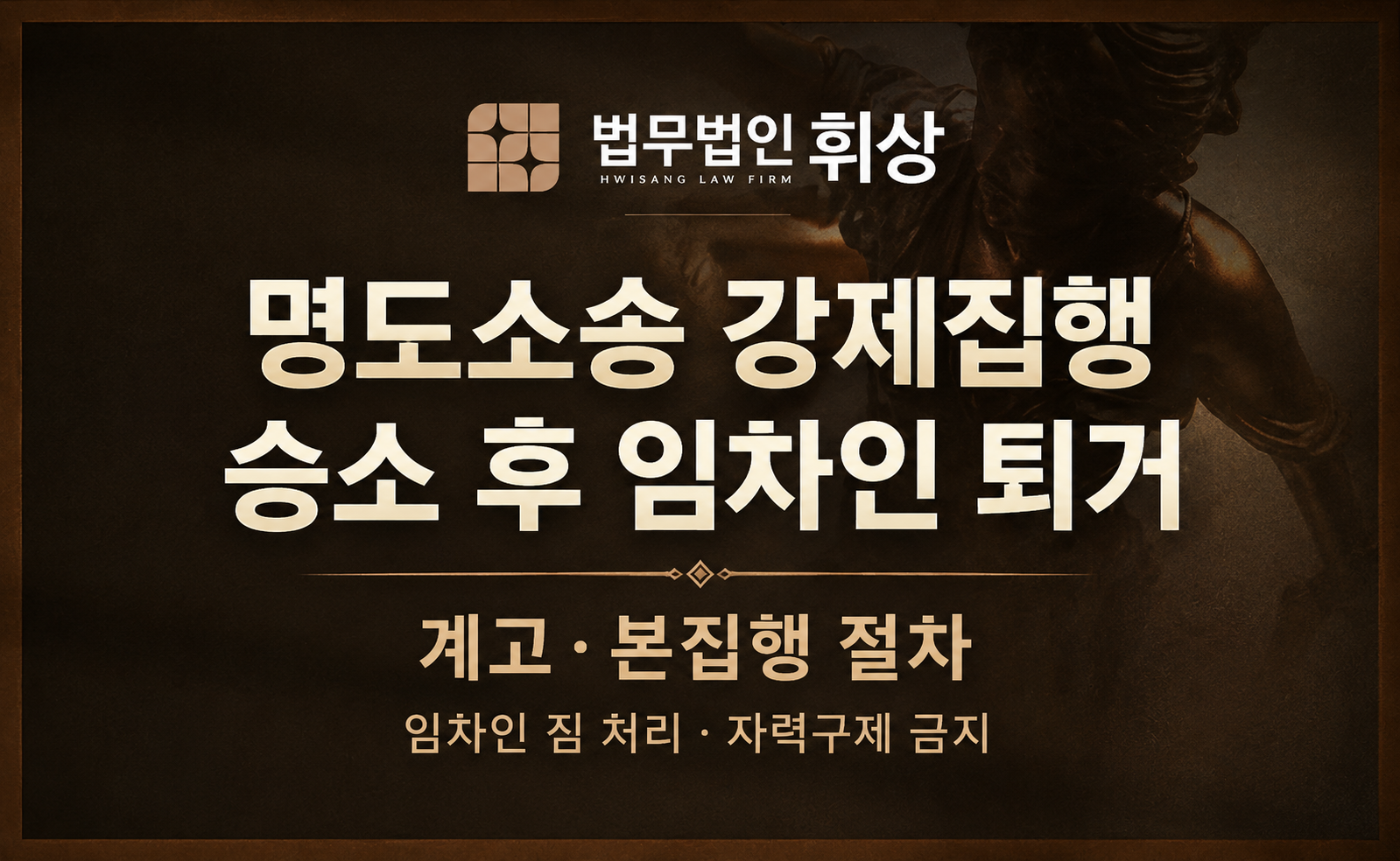 임차인 퇴거요청, 원만한 합의로 종결되지 않는다면 진행할 수 있는 강제절차로는 무엇이 있나요?
