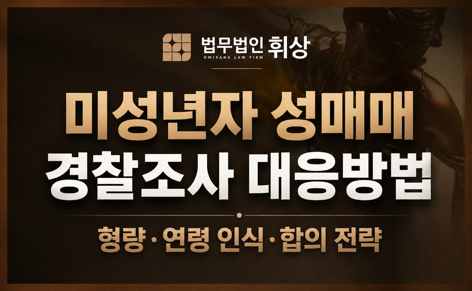 미성년자 성매매로 경찰조사를 앞둘 경우 대응방법으로는