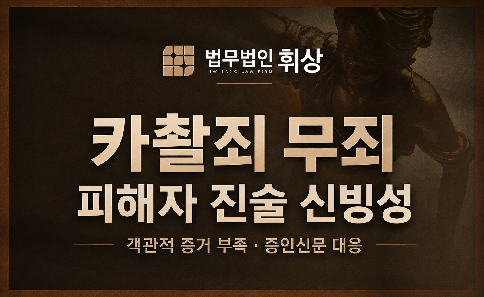 [카촬/무죄] 피해자의 진술만이 남아있으나 무죄로 선처받을 수 있었던 강남형사전문변호사의 선처전략으로는