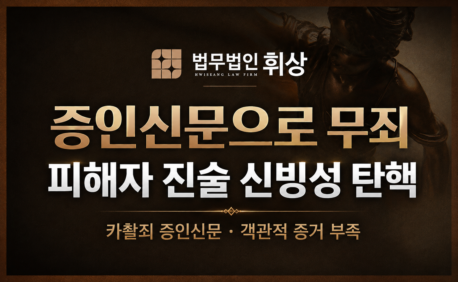 철저한 증인신문을 통해 피해자 주장의 신빙성을 배척한 형사전문변호사의 조력방안으로는