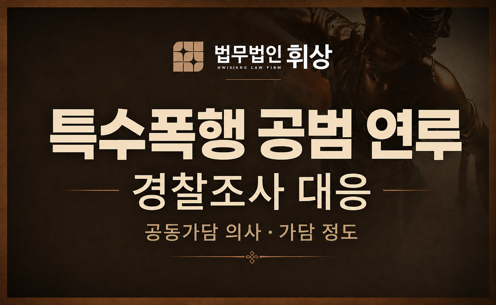 특수폭행으로 경찰조사를 앞두고 있을 경우 대응방법으로는