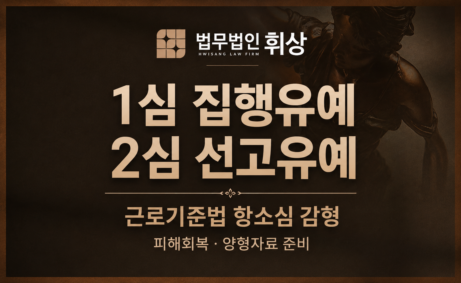 [근로기준법/선고유예] 집행유예 선고로 억울함이 있었으나 탄탄한 양형자료준비로 선고유예를 선고받은 강남형사전문변호사의 조력방안으로는