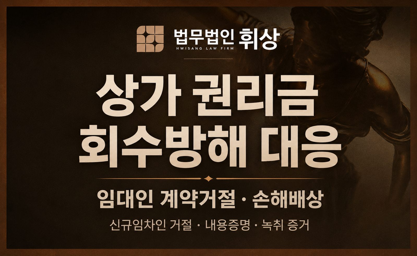 임대인이 권리금 회수를 방해할 경우 어떻게 대응해야하나요?