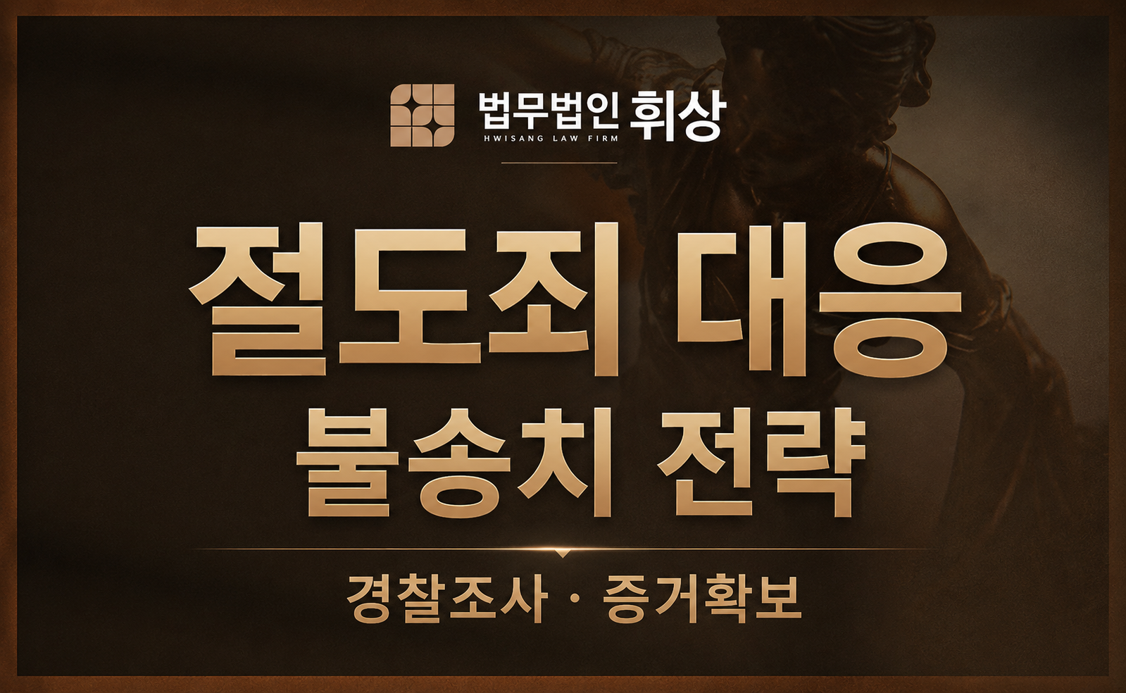 [절도/불송치] 절도행위가 불송치로 종결될 수 있었던 형사전문변호사의 조력방안으로는