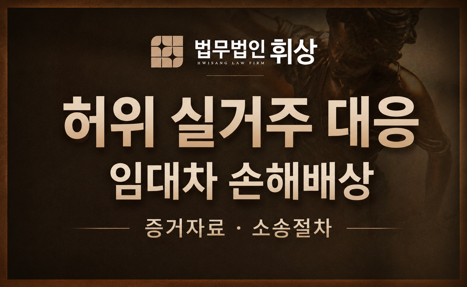 임대인이 실거주한다고 해서 집을 비웠으나 다른 세입자를 들였을 때 손해배상 청구가 가능한가요?