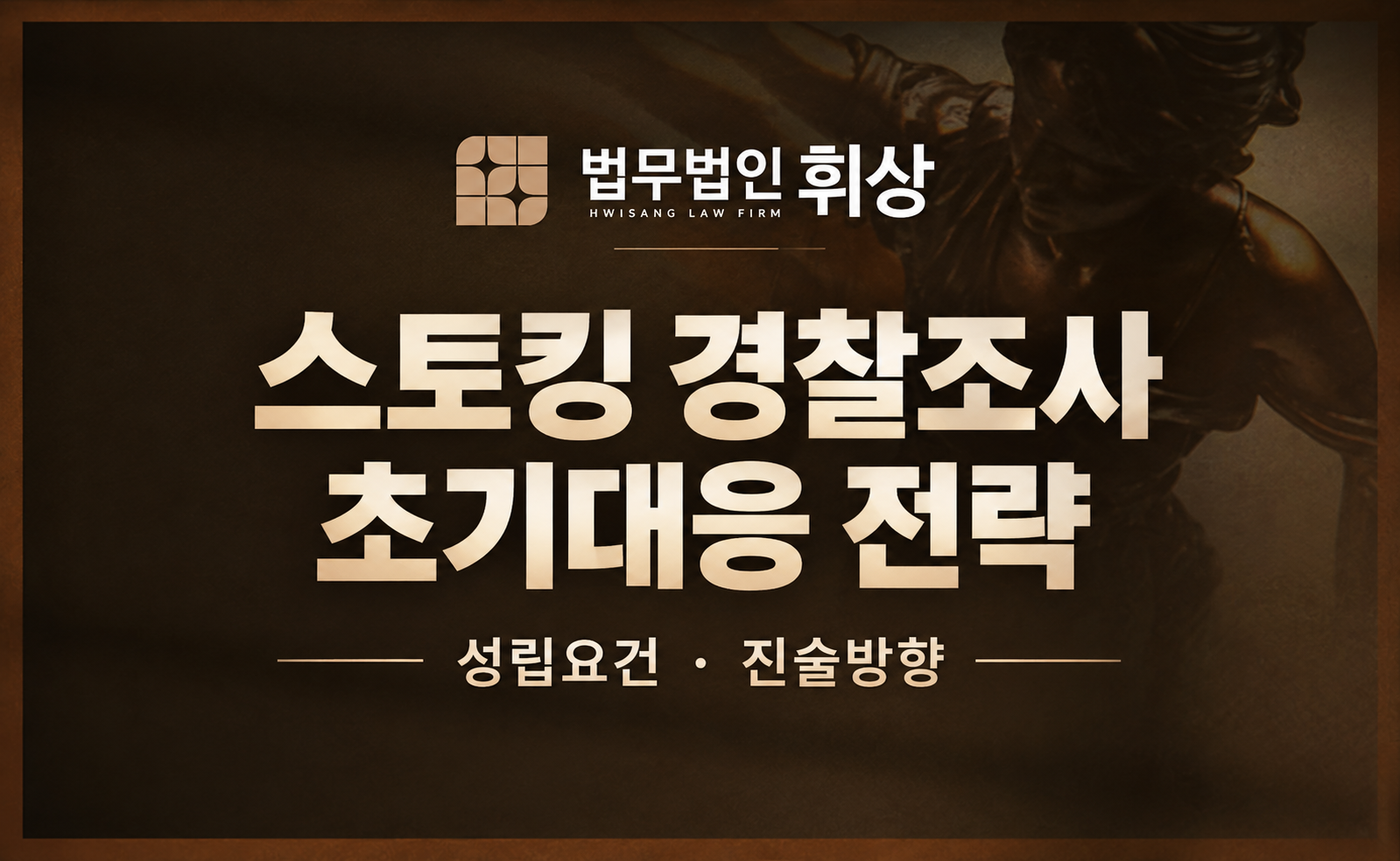 스토킹혐의로 경찰조사를 앞두고 있을 경우 대응방법으로는
