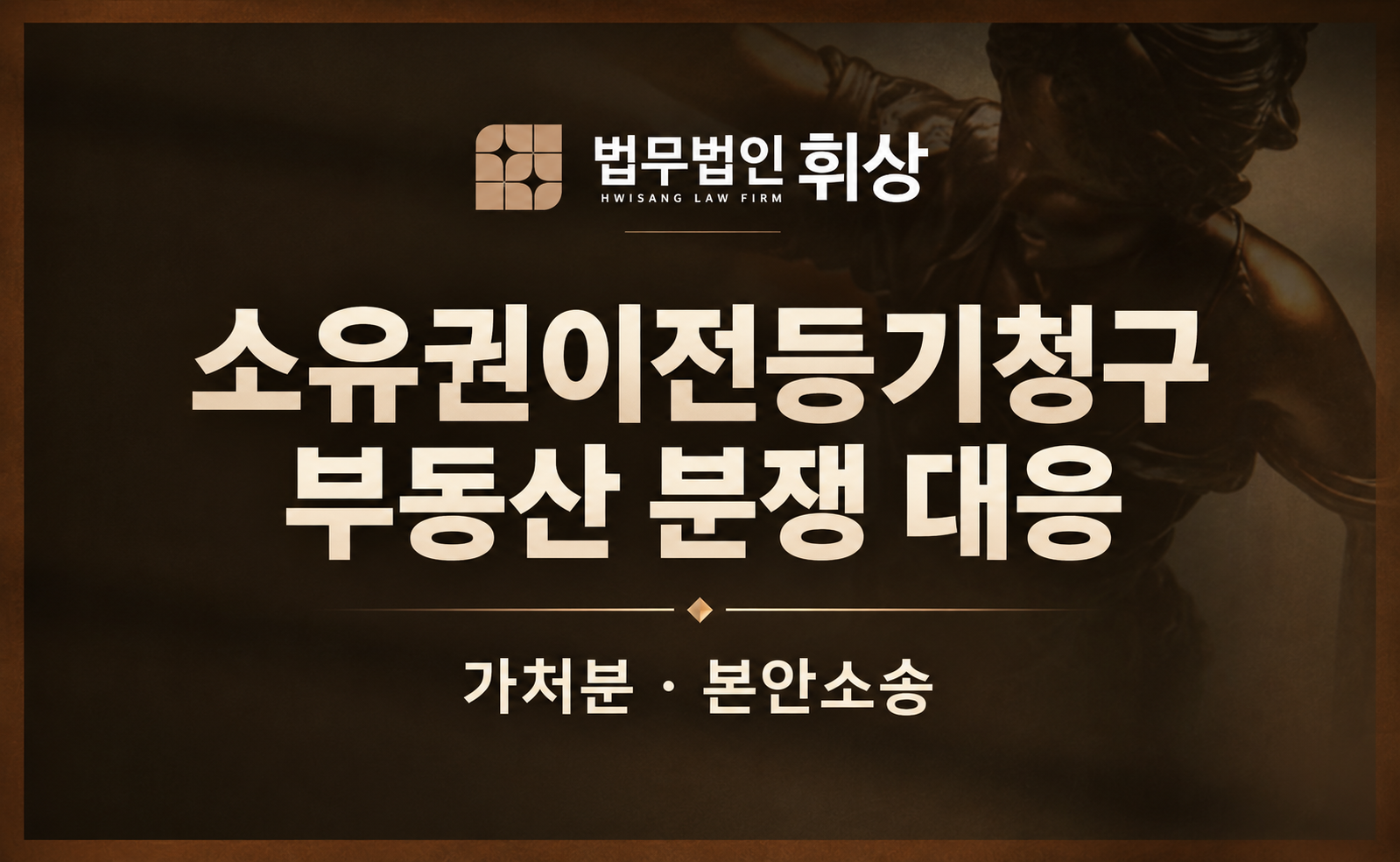 부동산처분금지가처분 이후 진행절차, 소유권이전등기청구소송