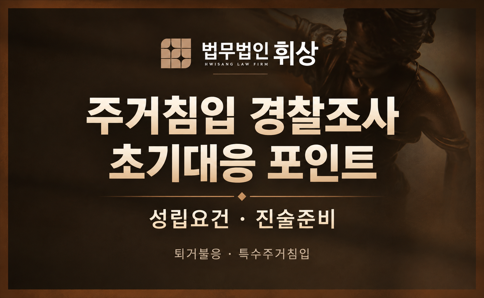 상대방으로부터 허가 없이 주거에 침입했다고 고소당했습니다.