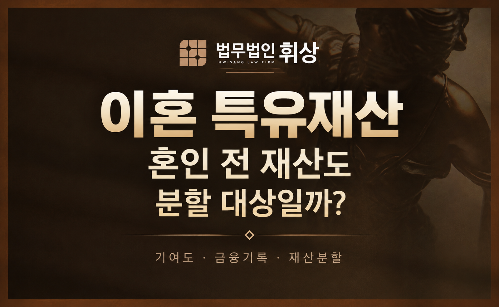 혼인 전 보유했던 재산도 이혼 시 재산분할의 대상이 되나요?