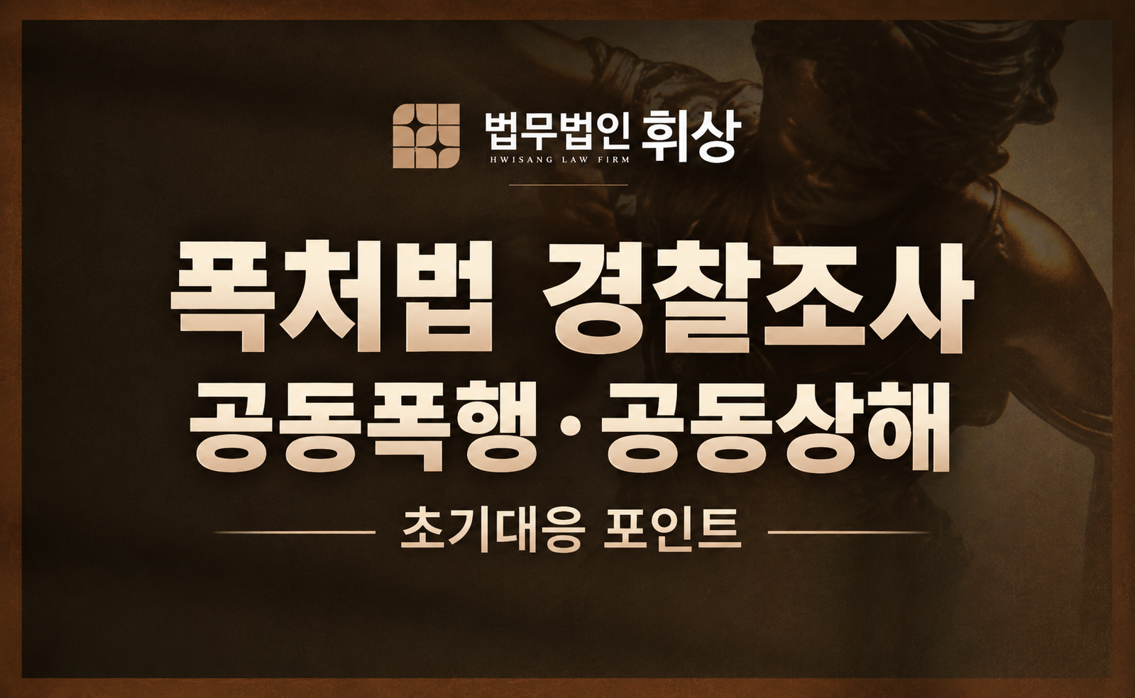 공동폭행을 해서 폭처법 위반으로 조사가 진행된다고 합니다.