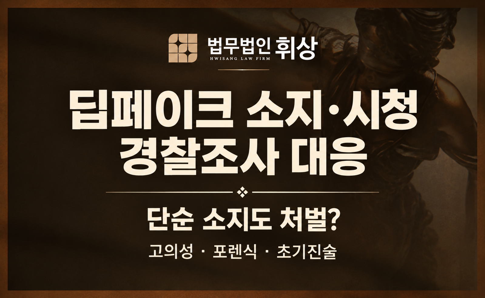 딥페이크 영상물을 소지하였다는 혐의로 경찰조사를 앞두고 있는데 선처받을 수 없을까요?