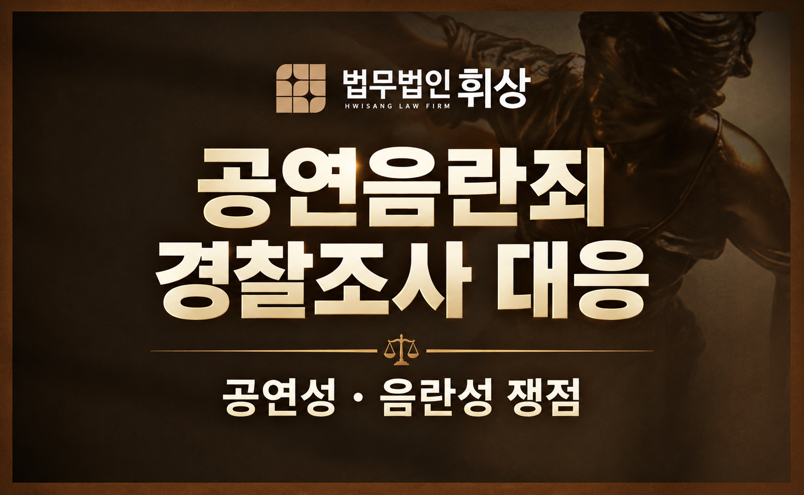 음란한 행위가 아니었다고 생각했는데, 공연음란죄 혐의로 경찰 조사를 앞두고 있습니다.