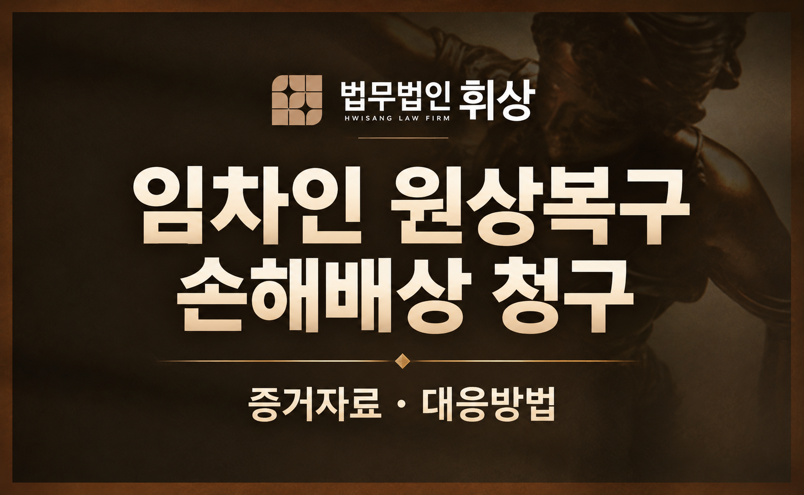 원상회복의무를 이행하지 않은 임차인에게 손해배상청구가 가능한가요?