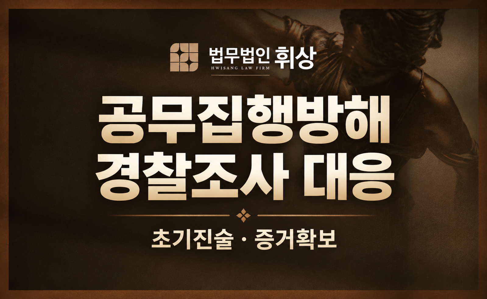 경찰관을 폭행했다며 공무집행방해 혐의로 경찰 조사에 출석하라는 연락을 받았습니다.