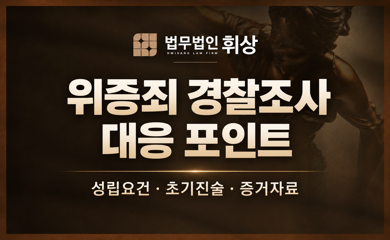 위증죄와 관련하여 경찰 조사를 앞두고 있을 때  어떤 방향으로 진술해야 하나요?