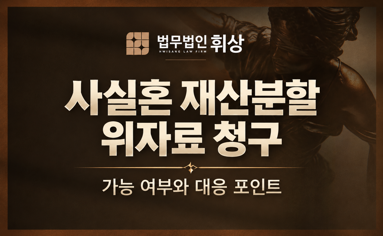 사실혼 관계에서도 재산분할과 상대 배우자를 대상으로 한 위자료 청구가 가능한가요?