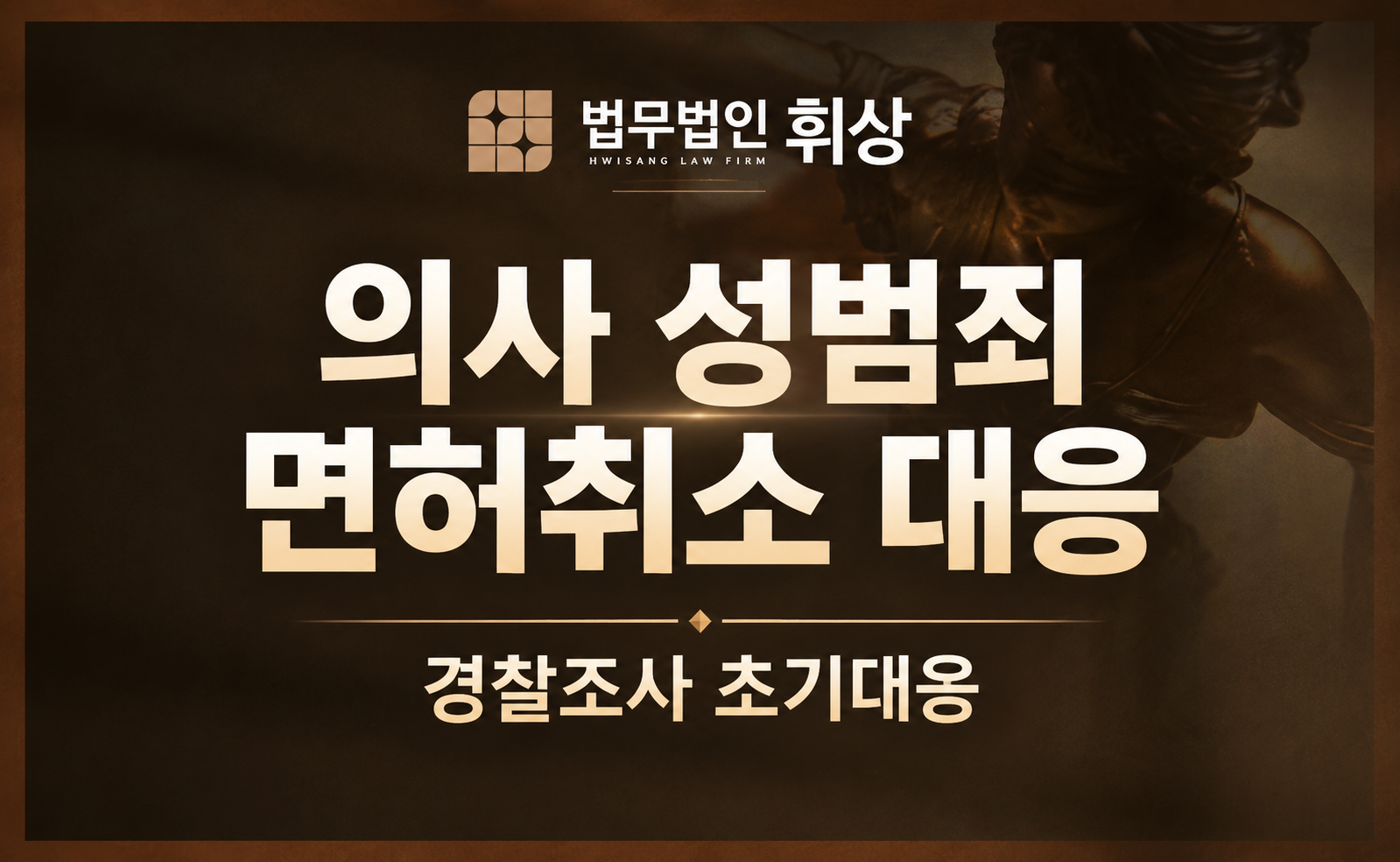 의사 면허를 보유하고 있는 상태에서 성범죄를 범하면 형사 처벌과는 별도로 면허 취소가 될 수 있나요?