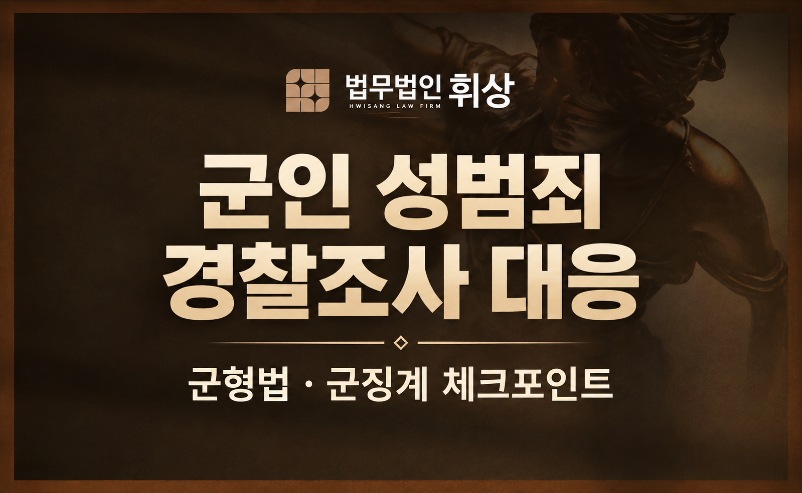 군인 신분으로 강간하였다는 혐의로 경찰조사를 앞두고 있는데 어떻게 선처받을 수 있나요?
