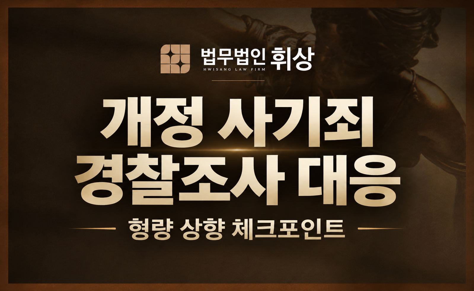 사기죄로 입건되었다면 예전보다 형량이 얼마나 높아지고 어떻게 대응해야 하나요?