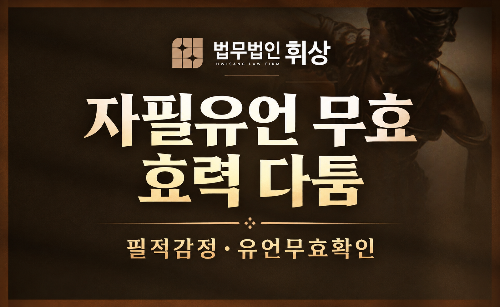 피상속인이 남긴 유서가 자필로 작성한 것인지 다투고 싶을 때 어떤 방식을 통해 주장할 수 있나요?