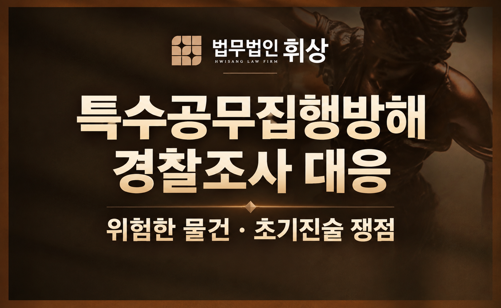 특수공무집행방해죄로 입건되었는데 중형이 선고되는 상황을 방지하기 위해 어떻게 경찰조사를 받아야 하나요?