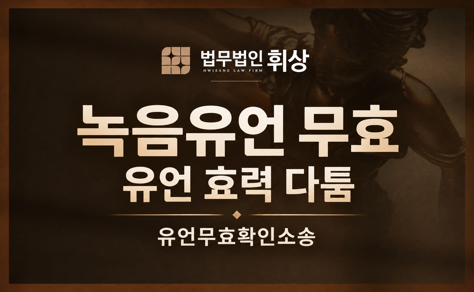 피상속인이 사망 전 진행한 녹음 유언에 대한 무효를 어떻게 주장할 수 있나요?