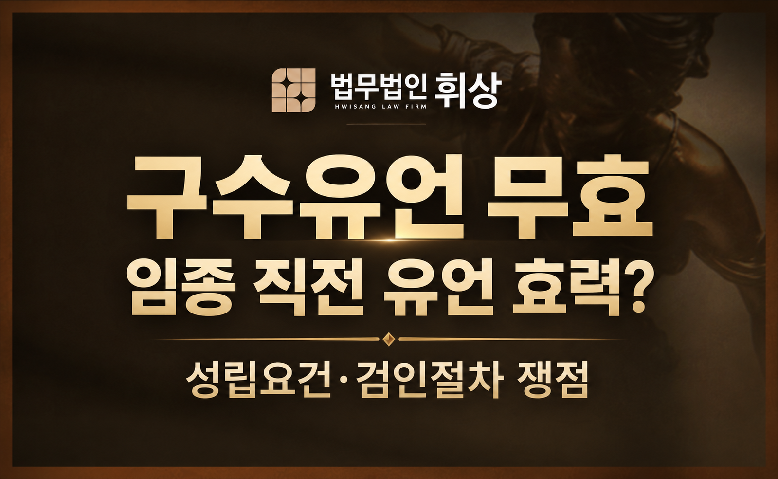 피상속인이 곧 사망할 위기에 있을 당시 녹음한 유언이 있는데 이에 대해 무효를 주장할 수 있는 방법으로는 무엇이 있나요?