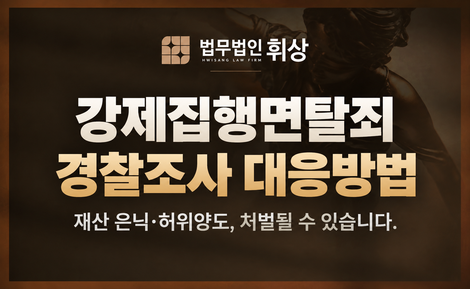 강제집행면탈죄로 경찰조사를 앞두고 있을 때 어떻게 주장해야 선처받을 수 있을까요?