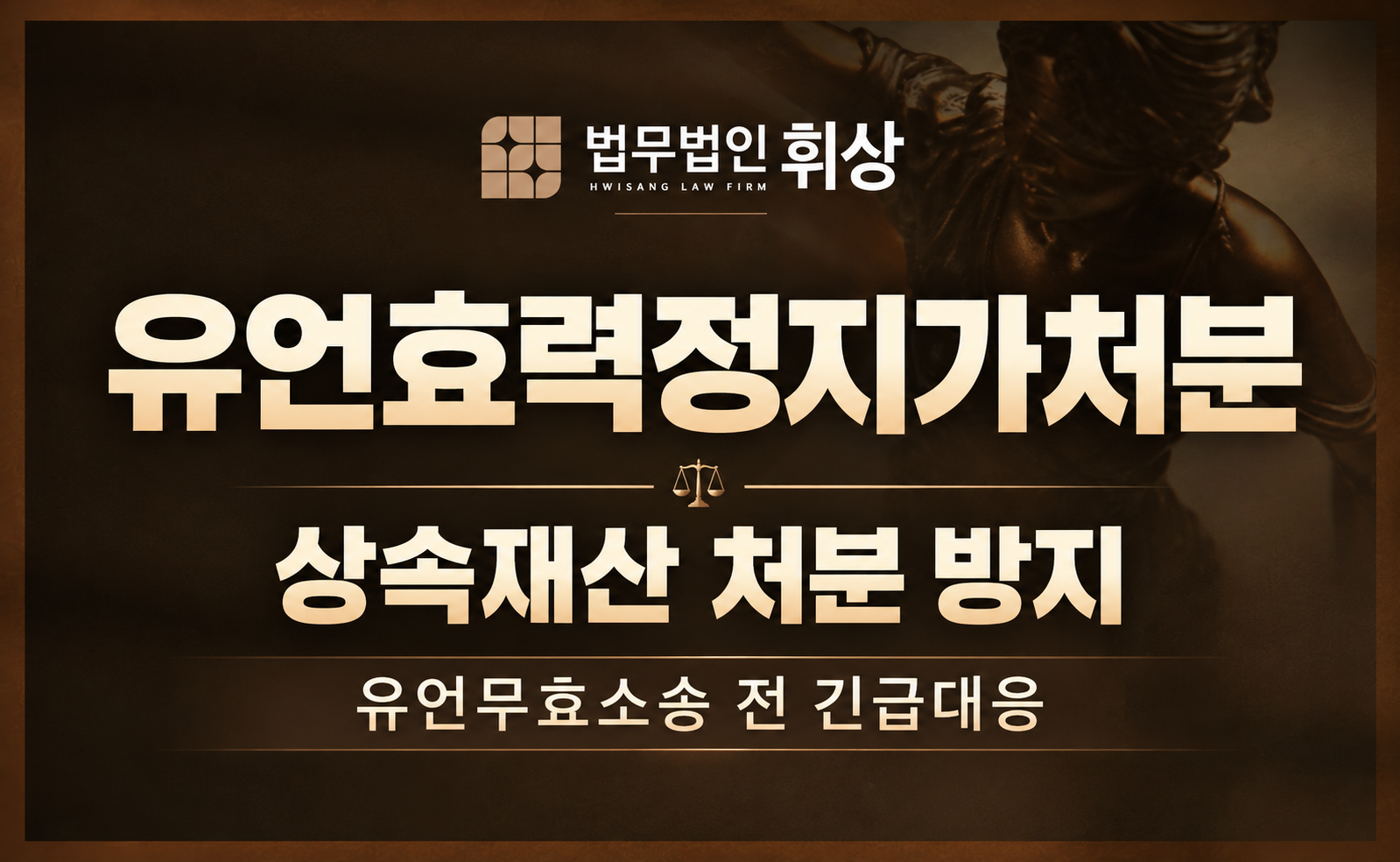 피상속인이 진행한 유언에 따라 상속 절차가 진행될 예정인데 이를 정지시킬 방법은 없을까요?