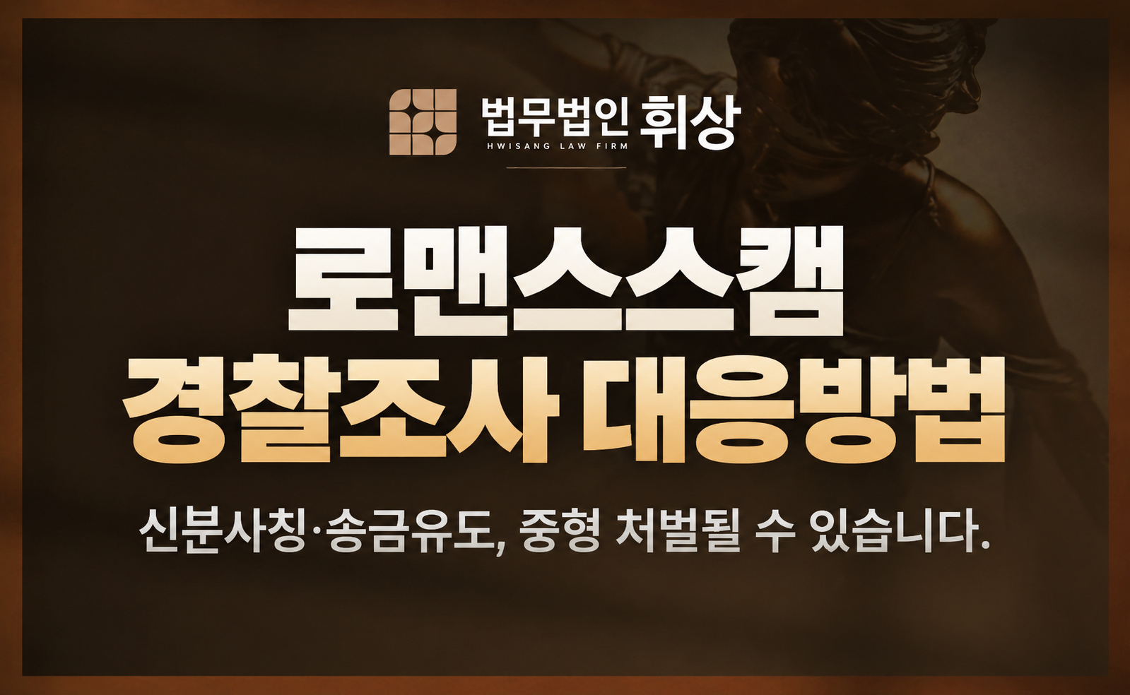 로맨스스캠에 대한 경찰 조사를 앞두신 분들에게 유도질문에 대한 전문적인 대응방법을 소개드립니다.