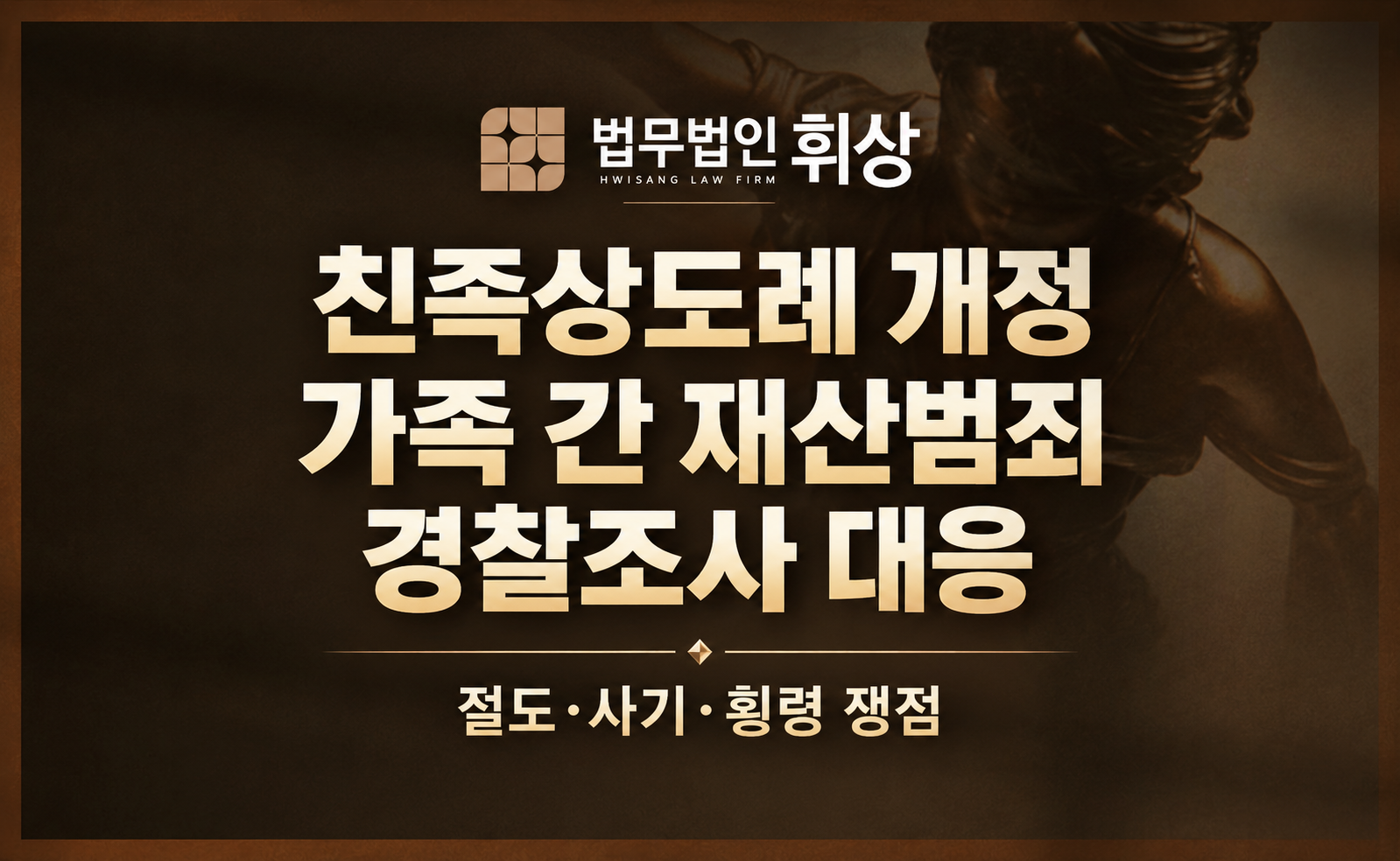 가족 간의 재산범죄, 이제는 처벌 대상이기 때문에 가볍게 생각하시면 안됩니다.
