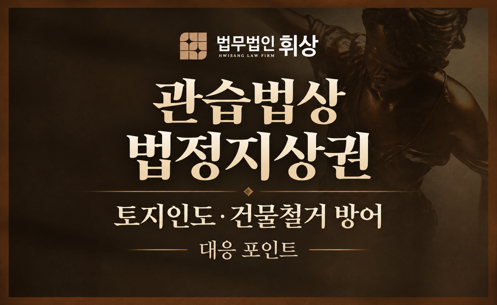 토지 소유주의 변동으로 토지 매수인이 건물주에게 건물 철거를 일방적으로 주장할 시 어떻게 대응할 수 있나요?