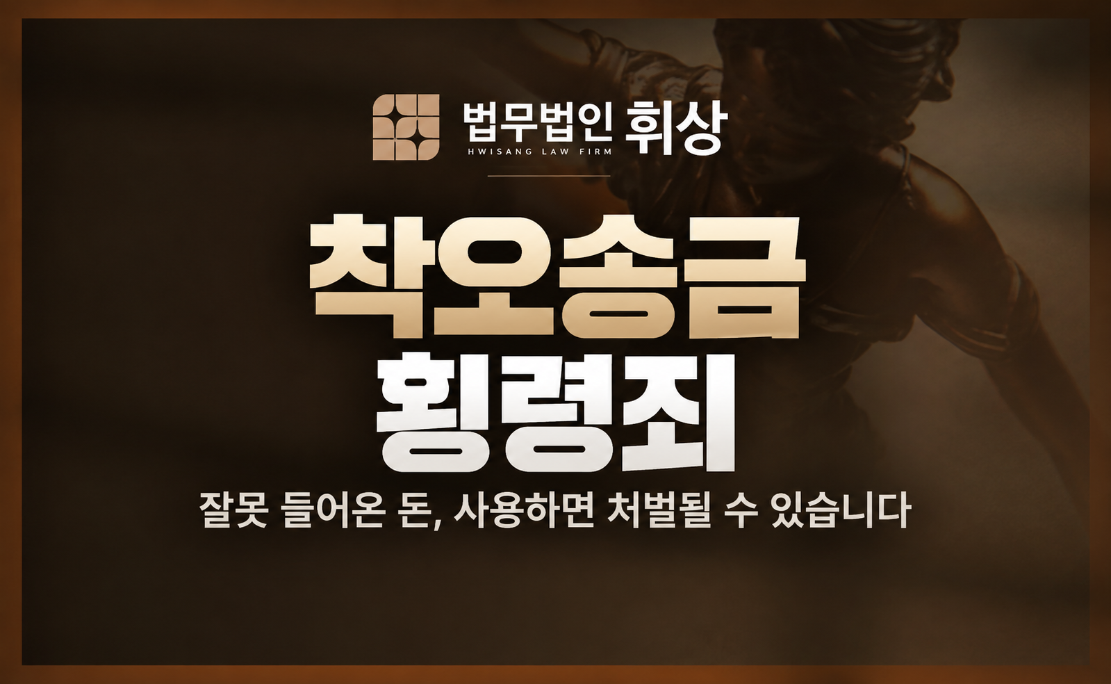상대방의 착오로 송금받은 금액을 반환하지 않아 횡령 혐의로 경찰조사를 앞두고 있다면 어떻게 대응해야 하나요?