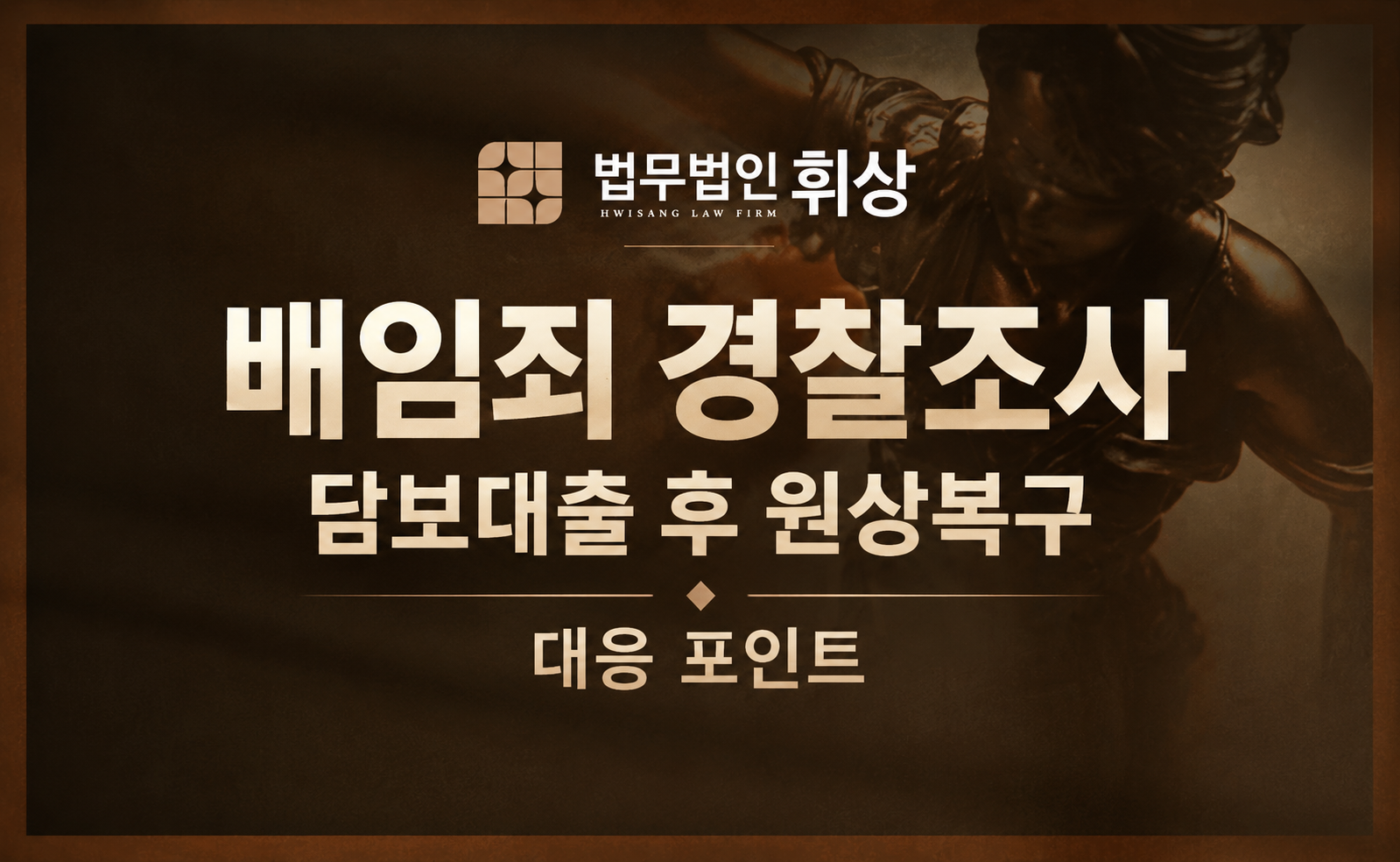 상대방의 재산을 관리하던 중 해당 재산을 일부 처분했다가 다시 복구시켰는데도 배임죄가 성립한다며 경찰조사에 출석하라는 연락을 받았습니다.