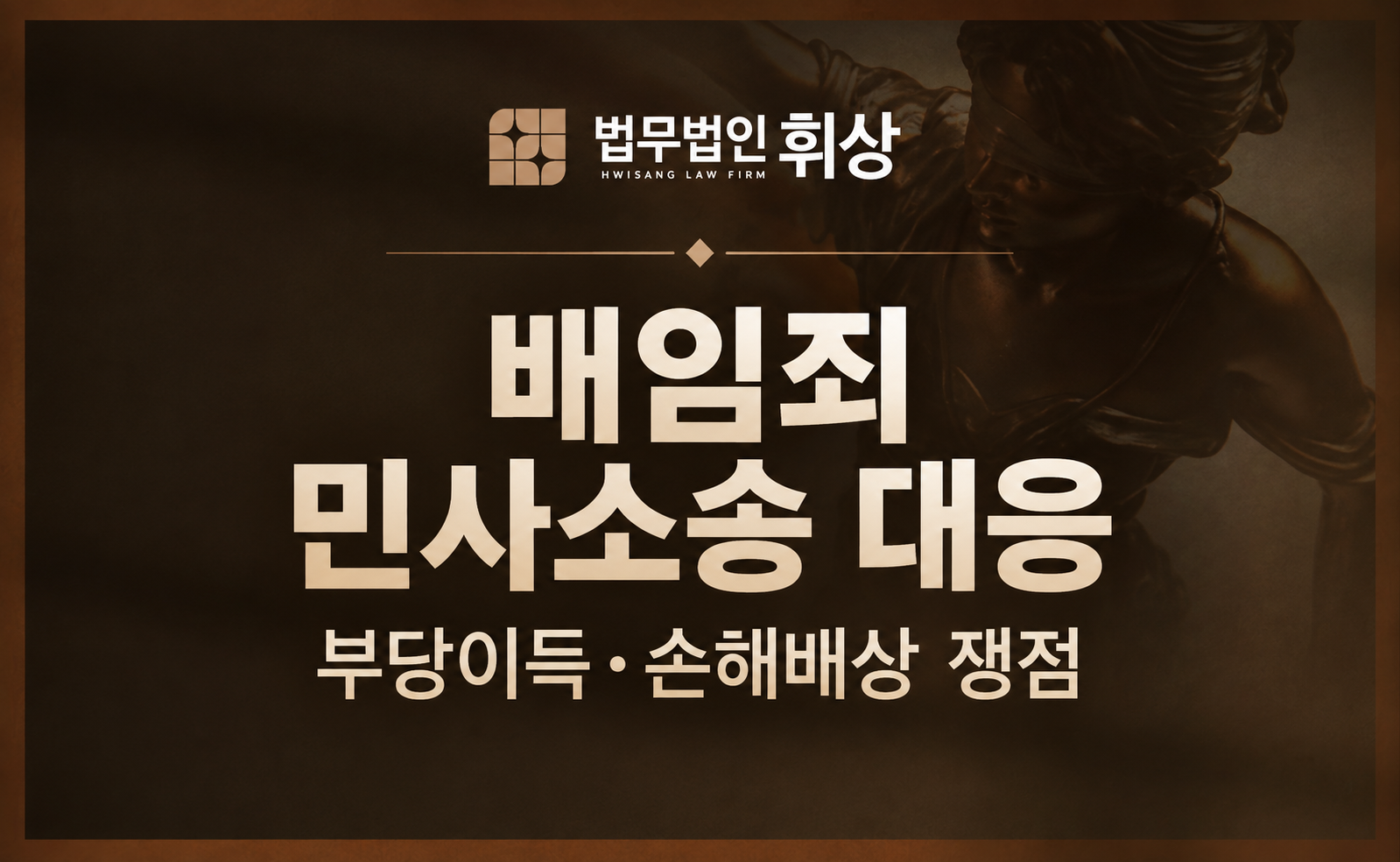 피해자의 재산을 관리하던 중 그 자산에 대해 일부 담보대출을 받아 사용하여 배임죄로 수사받던 중 민사상 소장을 수령 했다면 어떻게 반박할 수 있을까요?