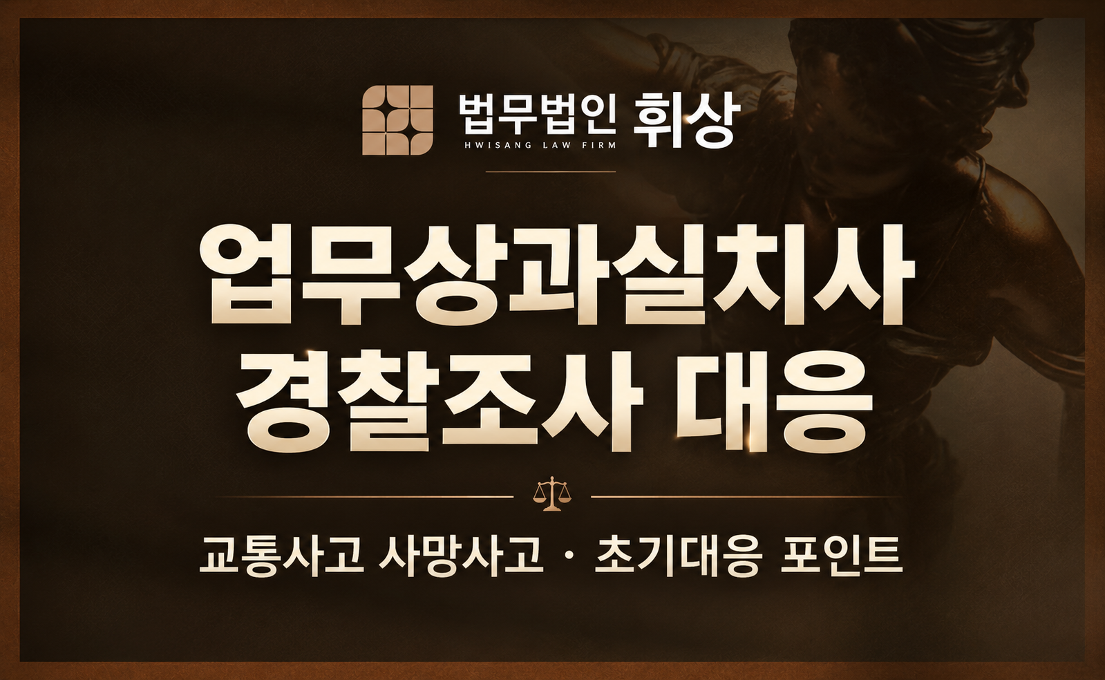 차량을 운전하다가 피해자와 교통사고가 발생하였는데 끝내 피해자가 사망하여 업무상과실치사로 경찰조사를 앞두고 있습니다. 최대한 선처받을 수 없을까요?